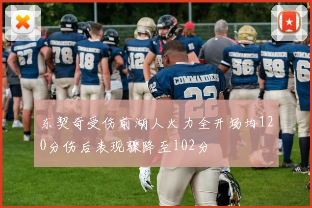 东契奇受伤前湖人火力全开场均120分伤后表现骤降至102分