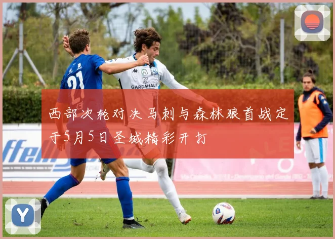 西部次轮对决马刺与森林狼首战定于5月5日圣城精彩开打