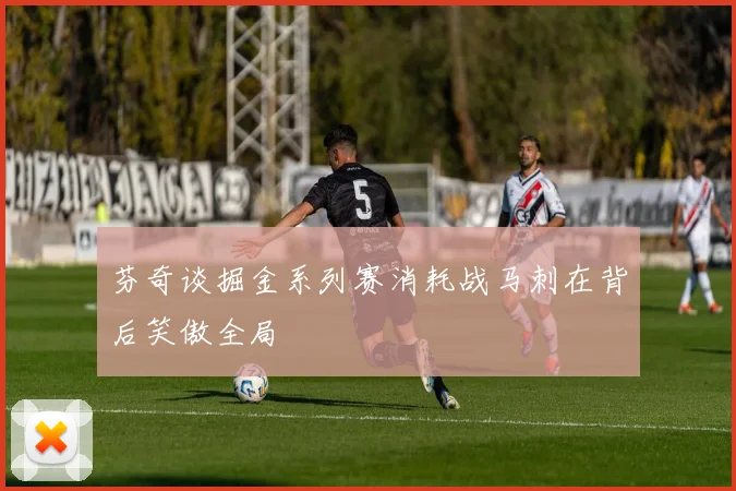 芬奇谈掘金系列赛消耗战马刺在背后笑傲全局