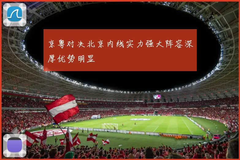京粤对决北京内线实力强大阵容深厚优势明显