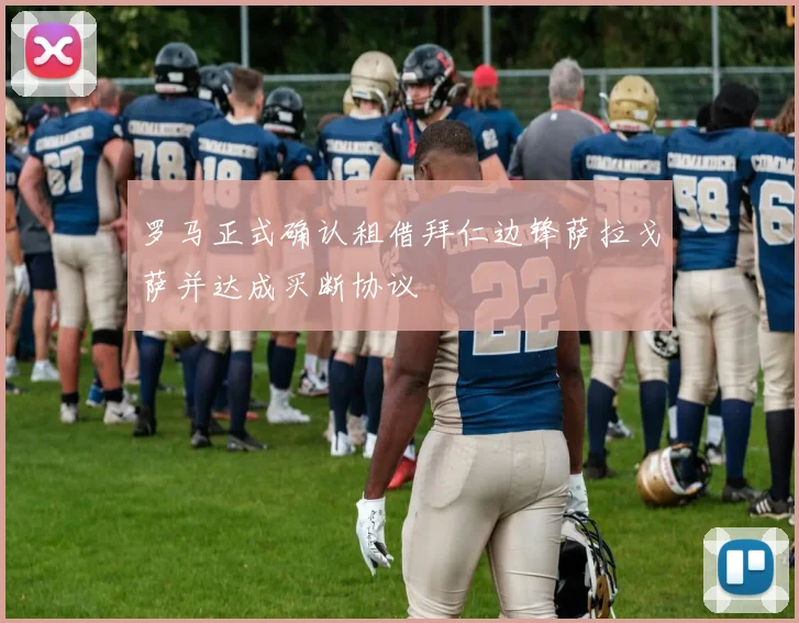 罗马正式确认租借拜仁边锋萨拉戈萨并达成买断协议