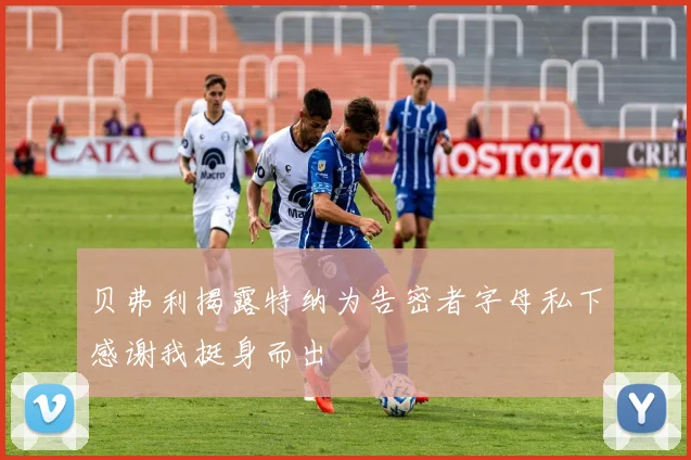 贝弗利揭露特纳为告密者字母私下感谢我挺身而出