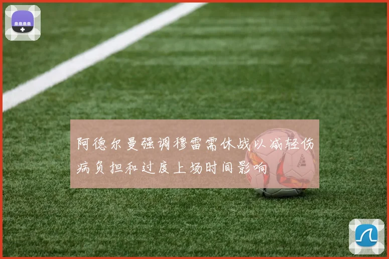 阿德尔曼强调穆雷需休战以减轻伤病负担和过度上场时间影响