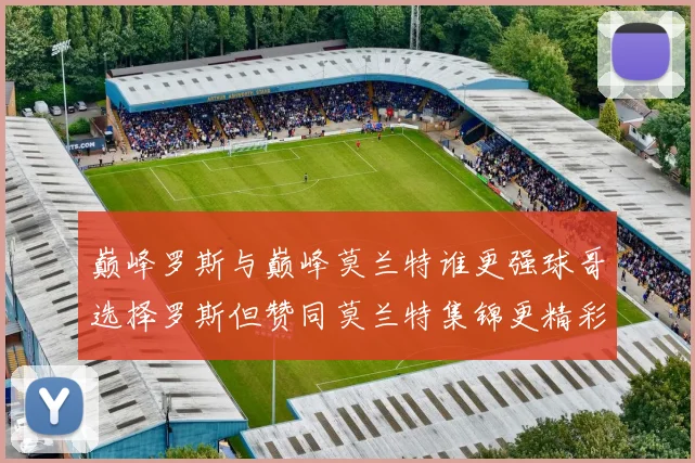 巅峰罗斯与巅峰莫兰特谁更强球哥选择罗斯但赞同莫兰特集锦更精彩