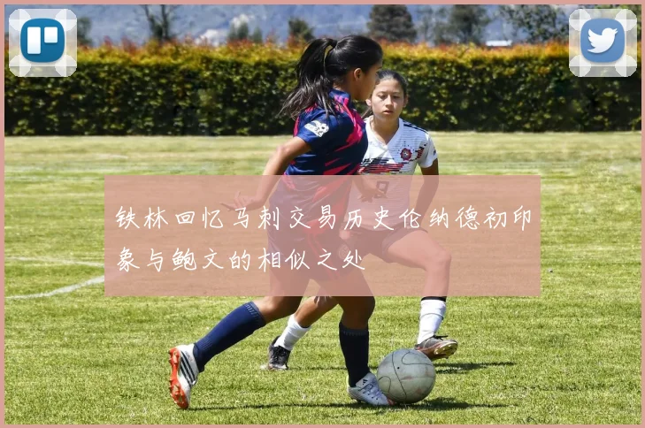 铁林回忆马刺交易历史伦纳德初印象与鲍文的相似之处