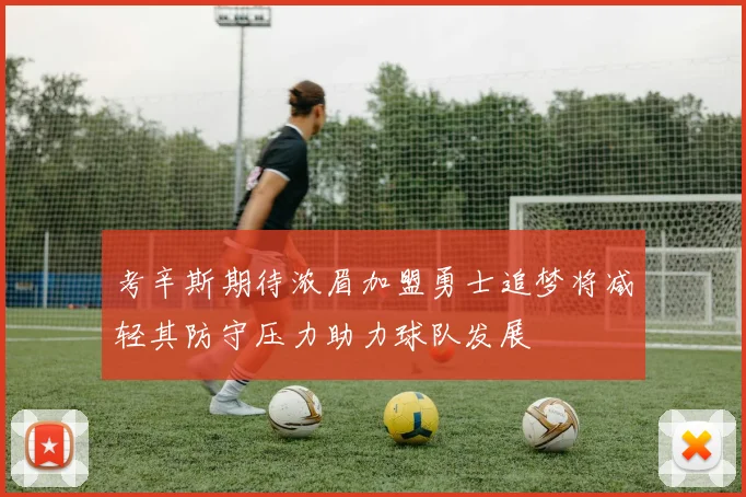 考辛斯期待浓眉加盟勇士追梦将减轻其防守压力助力球队发展